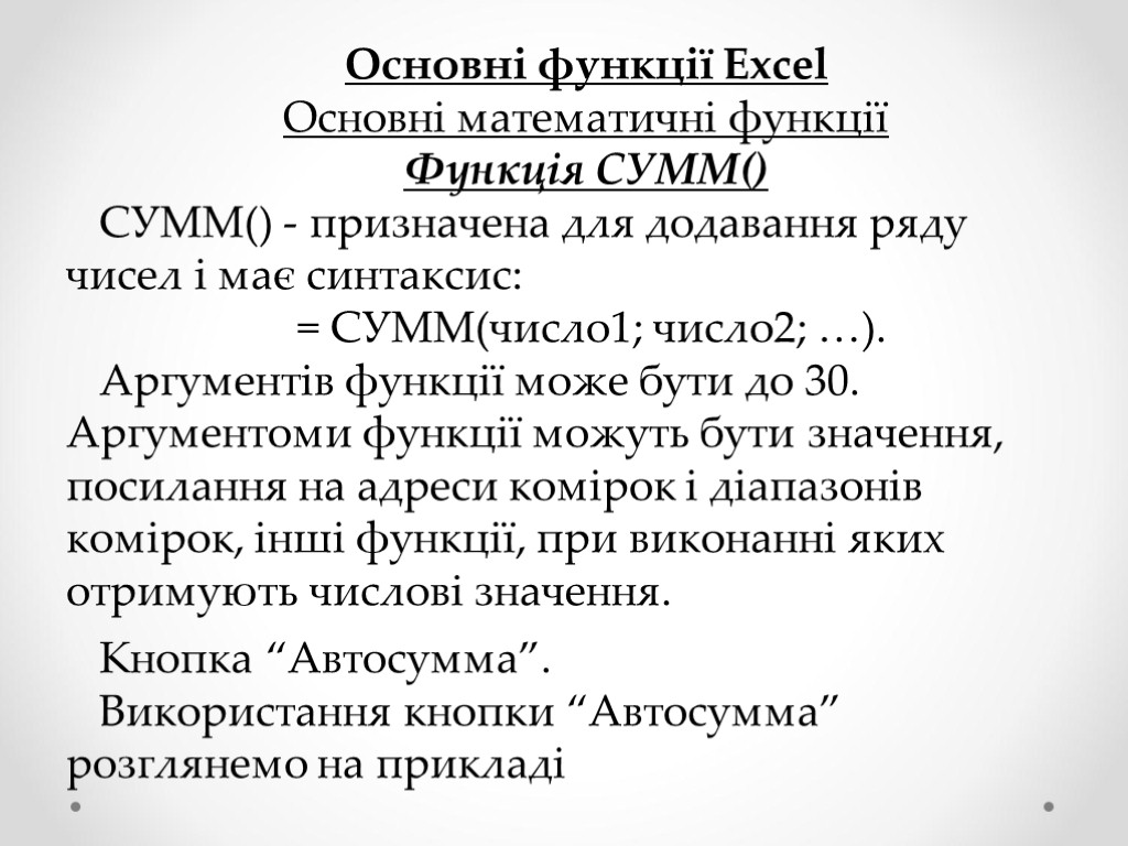 Основні функції Excel Основні математичні функції Функція СУММ() СУММ() - призначена для додавання ряду